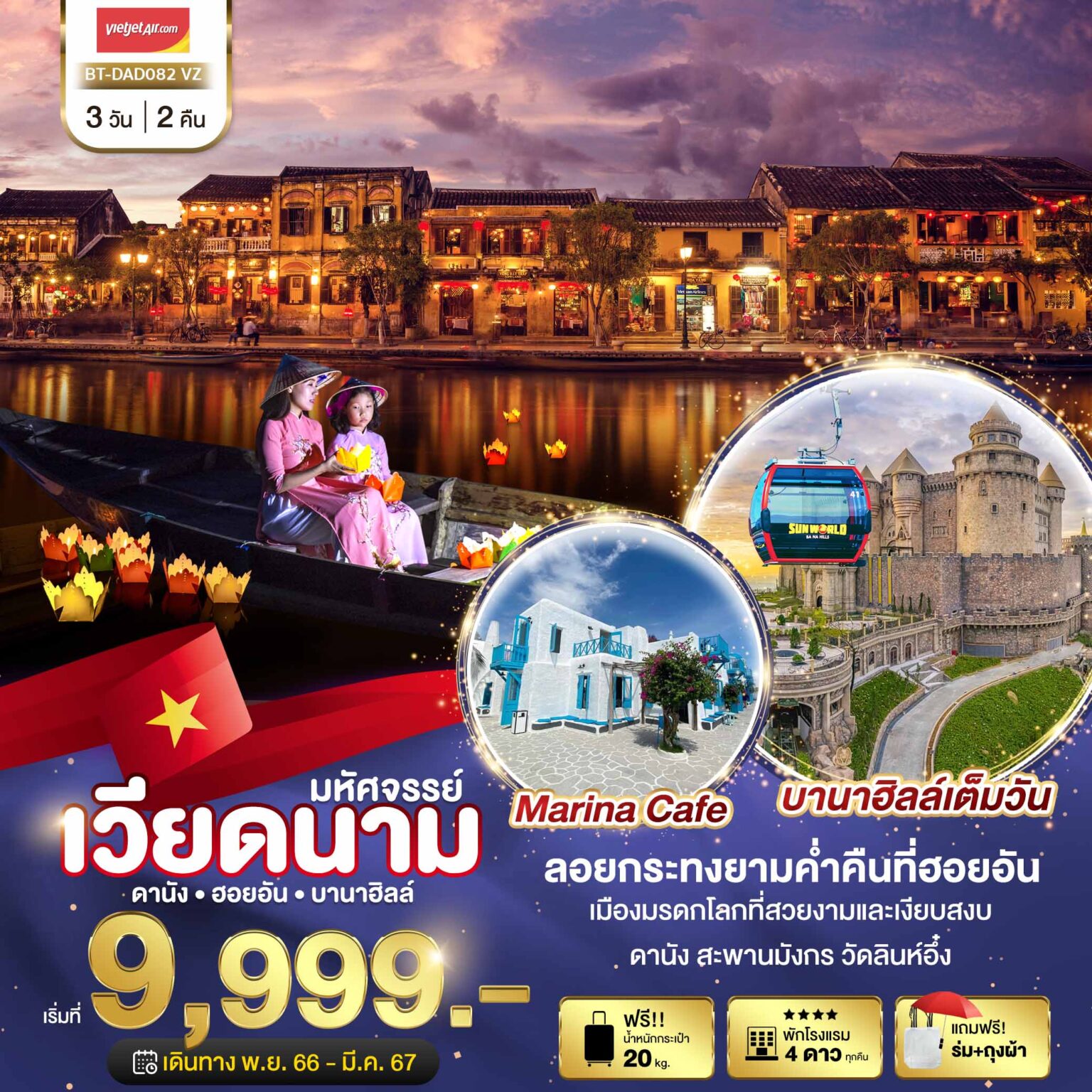 มหัศจรรย์...ดานัง ฮอยอัน พักบาน่าฮิลล์ 3 วัน 2 คืน
