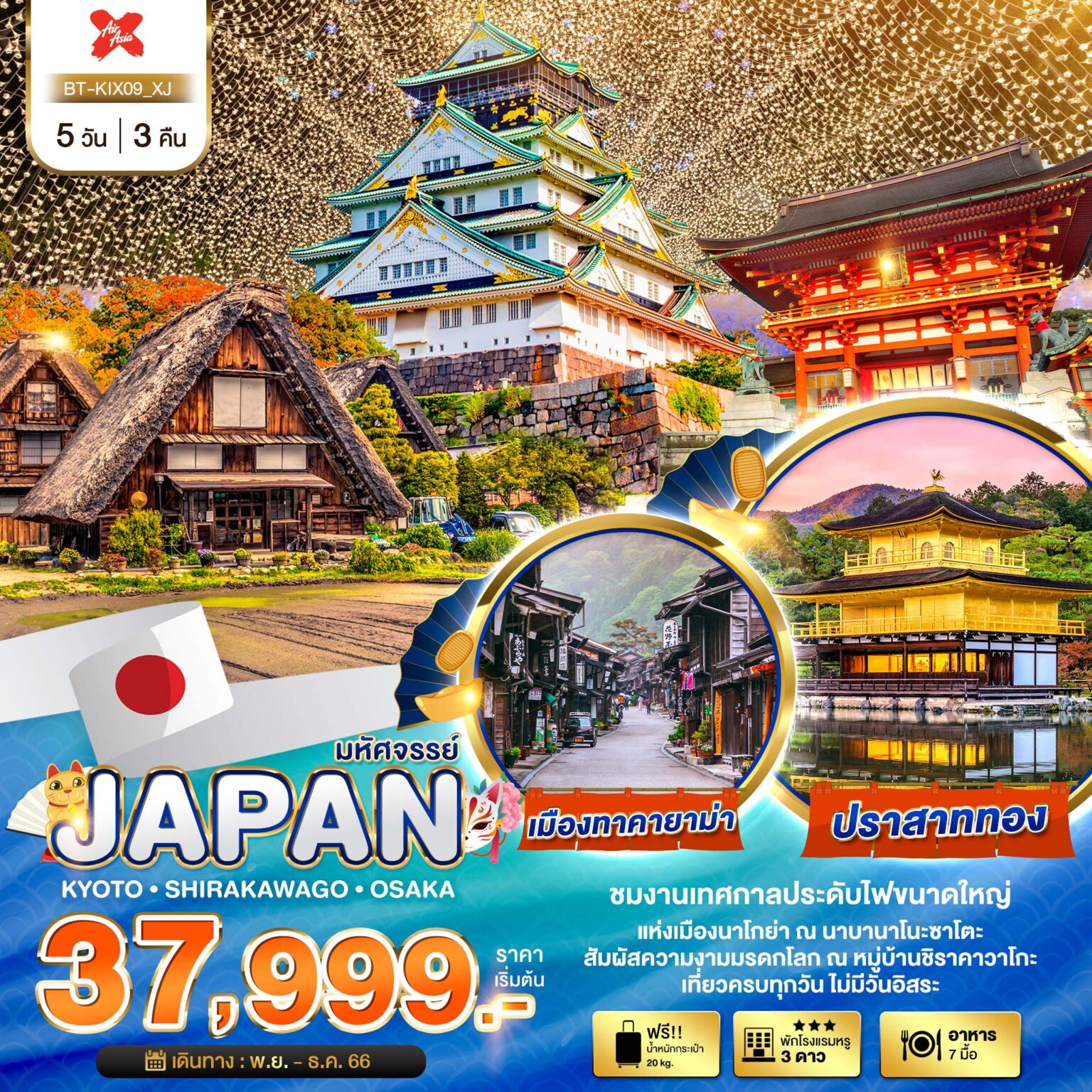 มหัศจรรย์...JAPAN เกียวโต ชิราคาวาโกะ โอซาก้า 5D3N