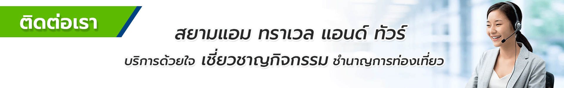 ติดต่อเรา