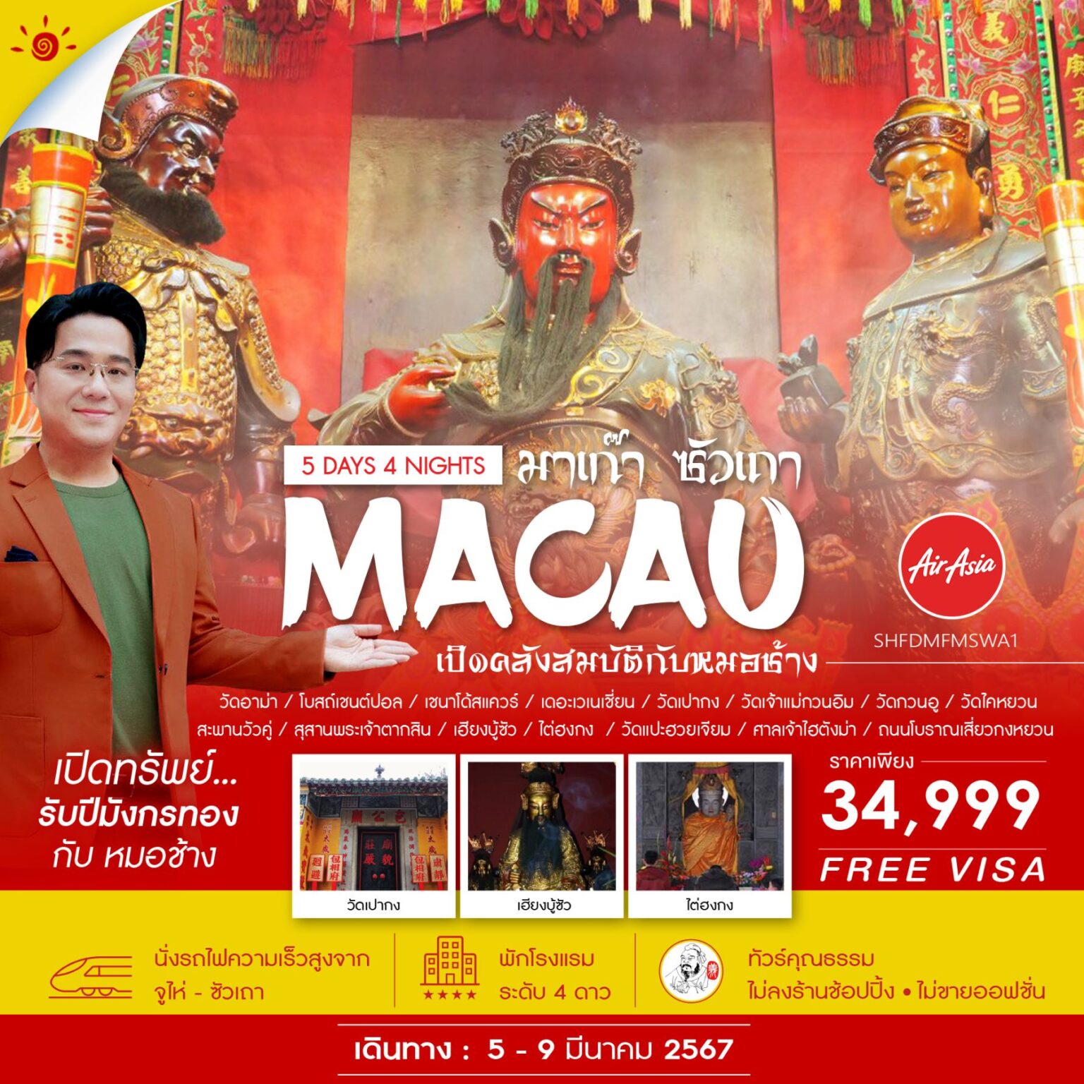 เปิดคลังสมบัติกับหมอช้าง รับปี มังกรทอง 1 ปี มีครั้งเดียวเท่านั้น ไหว้พระสิ่งศักดิสิทธิ์ เพื่อความเป็นสิริมงคล ณ ซัวเถา ไปต่อกันที่ ศาลเจ้าไต่ฮงกง นมัสการไต่ฮงกงอันเป็นที่นับถือของชาวจีนในเรื่องความเมตตากรุณา, วัดเปากง นมัสการตําหนักไท่ส่วยเอี้ย ให้ท่านได้กราบไหว้ขอพรกับเทพเจ้าองค์ไท่ส่วย, วัดอาม่า เป็นวัดเก่าแก่ที่มีความสําคัญเป็นอย่างมากของเกาะมาเก๊า และสัมผัสรถไฟความเร็วสูงสู่เมืองซัวเถา