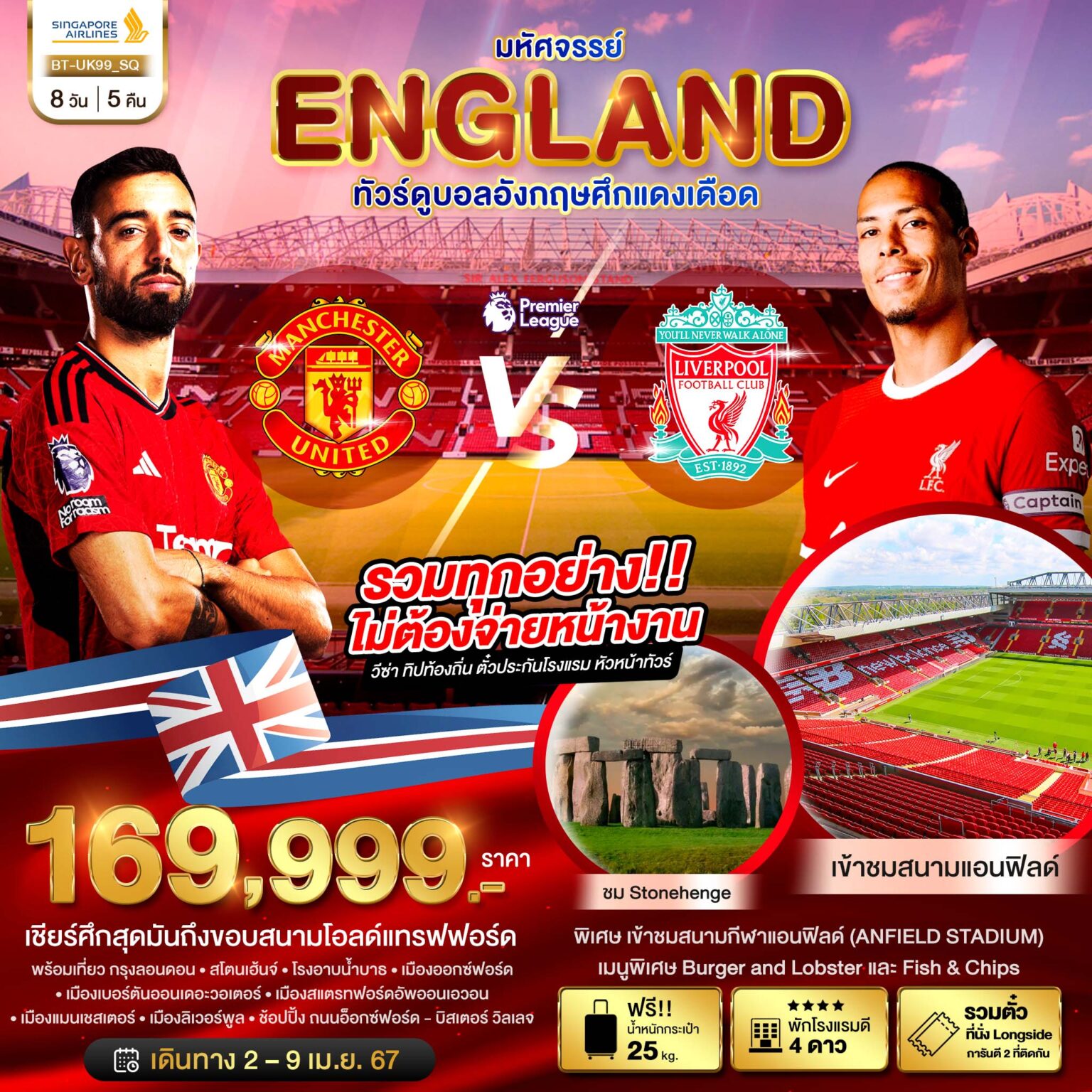 เชียร์ศึกสุดมันถึงขอบสนามโอลด์แทรฟฟอร์ด พร้อมเที่ยว กรุงลอนดอน สโตนเฮ้นจ์ โรงอาบน้่ำบาธ เมืองออกซ์ฤอร์ด เมืองเบอร์ตันออนเดอะวอร์เตอร์ เมืองสแตรกทฟอร์ดอัพออนแวอน เมืองแมนเชสเตอร์ เมืองลิเวอร์พูล ช้อปปิ้ง ถนนอ๊อกซ์ฟอร์ด บิสเตอร์ วิลเลจ พิเศษ!! เข้าชมสนามกีฬาแอนฟิลด์ (Anfield Stadium) ชิมเมนูสุดอิต Burger and Lobster และ Fish and chips