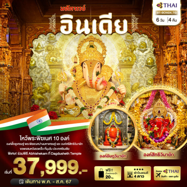 อินเดีย ไหว้พระพิฆเนศ 10 องค์ เสริมความปัง ปี 2567 6D4N