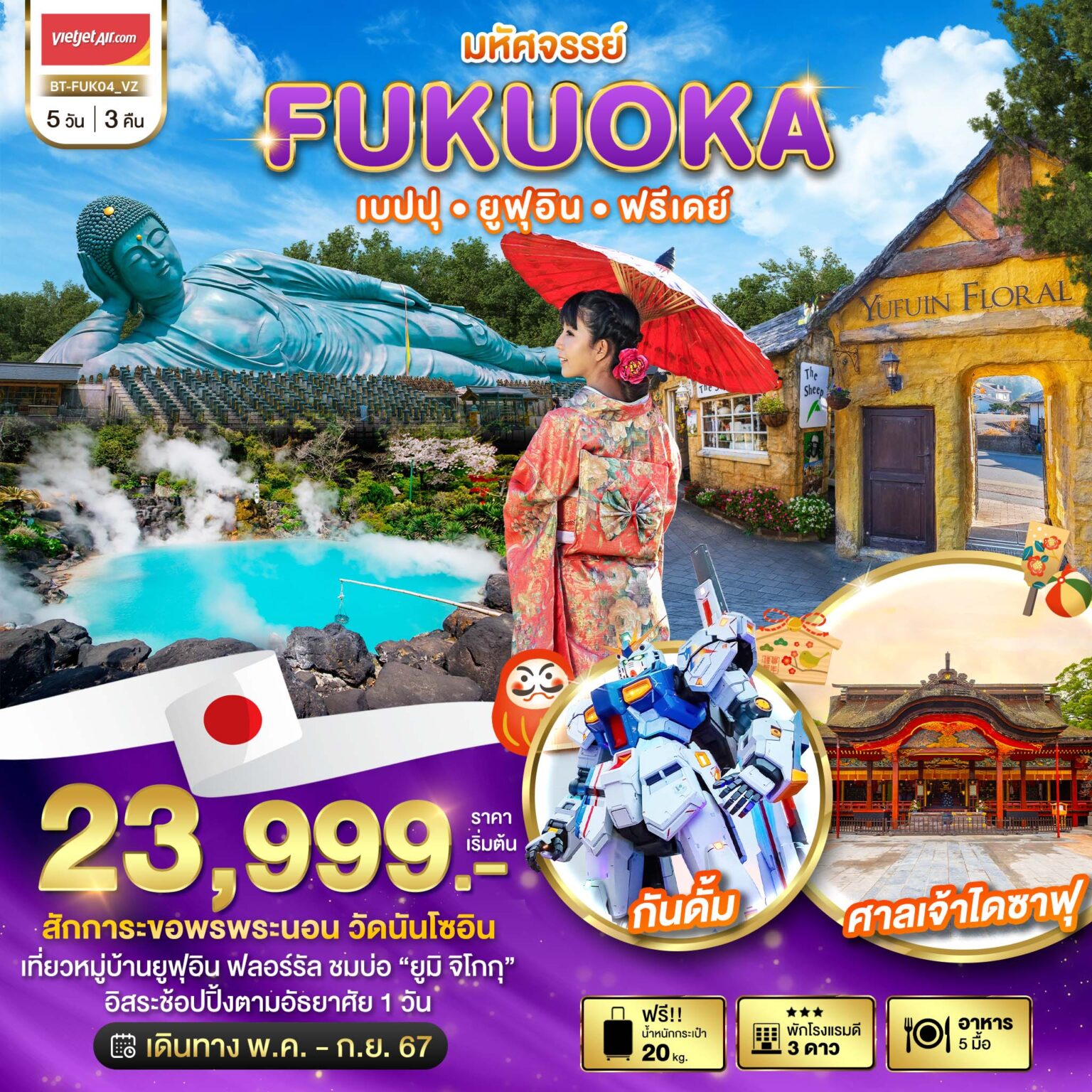 ญี่ปุ่น FUKUOKA เบปปุ ยูฟุอิน ฟรีเดย์ 5D3N