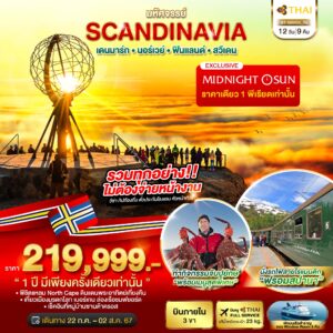 SCANDINAVIA เดนมาร์ก นอร์เวย์ ฟินแลนด์ สวีเดน 12D9N