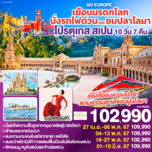 โปรตุเกส สเปน เยือนมรดกโลก นั่งรถไฟด่วน และ ชมปลาโลมา 10D7N