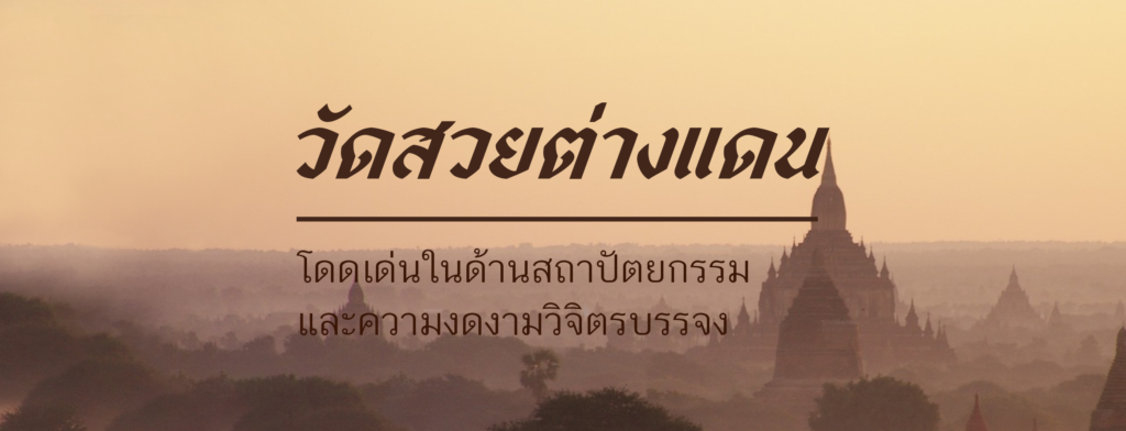 วัดสวยต่างแดน โดดเด่นในด้านสถาปัตยกรรมและความงดงามวิจิตรบรรจง...ที่ควรไปเยือนสักครั้ง