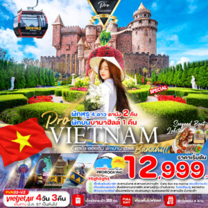 เวียดนาม ดานัง ฮอยอัน พักบานาฮิลล์ (บินบ่าย-กลับเย็น) 4D3N