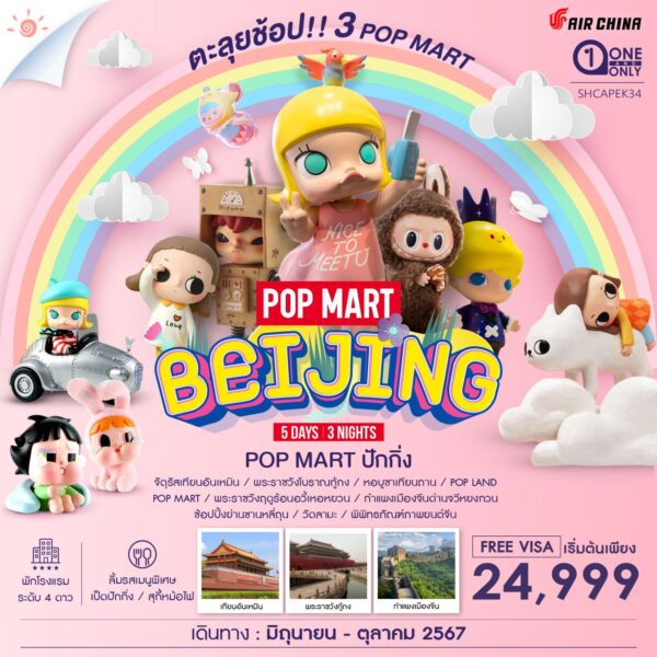 ต๋าข่า POP LAND เพลิดเพลินสวนสนุกสุดน่ารักแห่งใหม่ของปักกิ่ง ตามล่าหาลาบูบู้….พาตะลุยช้อป 3 POP MART พระราชวังโบราณกู้กงมรดกโลก จัตุรัสเทียนอันเหมินอันโด่งดังของเมืองปักกิ่ง หอบูชาเทียนถาน ใช้เป็นที่บวงสรวงเทพยดาฟ้าดิน พระราชวังฤดูร้อนอวี้เหอหยวน