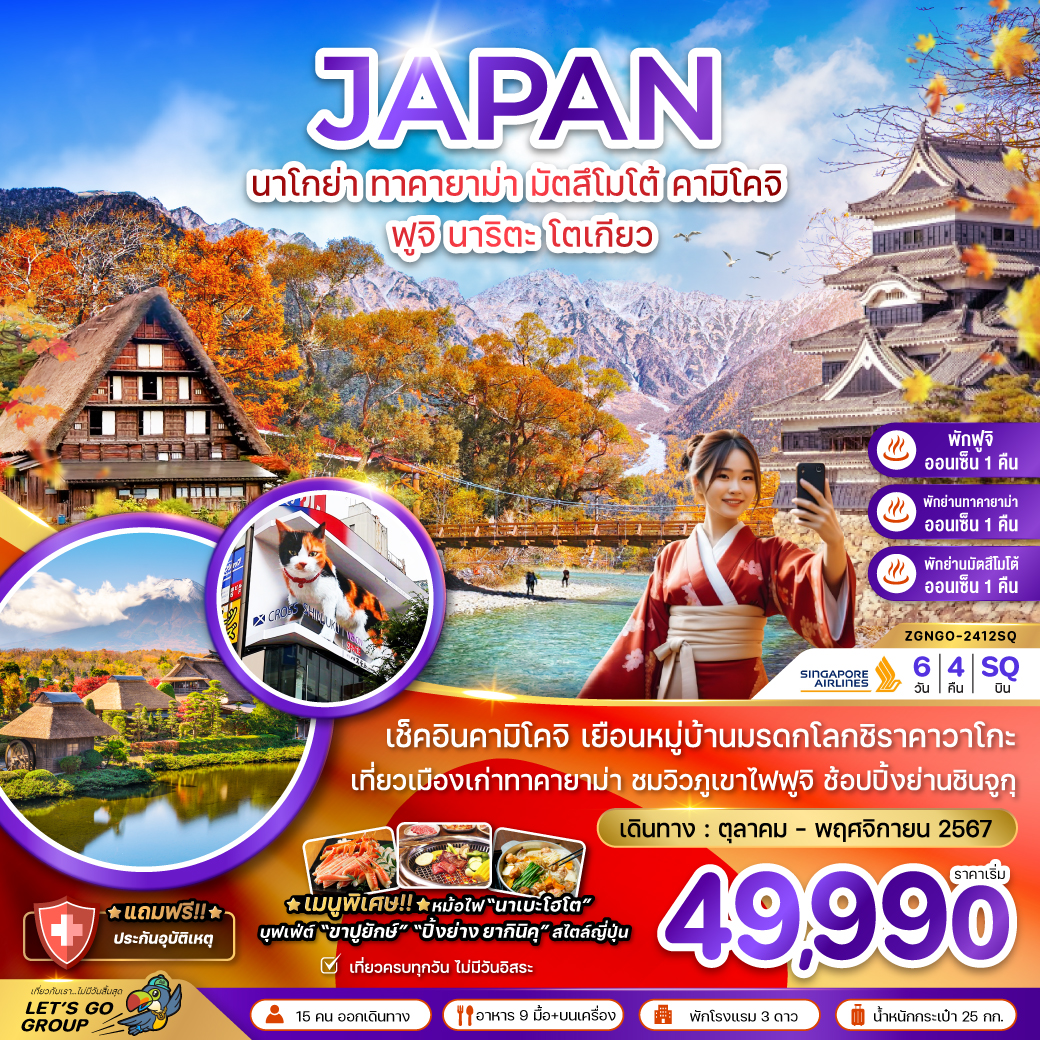 เช็คอินคามิโคจิ เยือนหมู่บ้านมรดกโลกชิราคาวาโกะ เที่ยวเมืองทาคายาม่า ชมวิวภูเขาไฟฟูจิ ช้อปปิ้งย่านชินจูกุ พักย่านทาคายาม่า ออนเซ็น 1 คืน พักย่านมัตสึโมโต้ ออนเซ็น 1 คืน