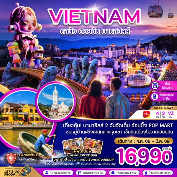 เวียดนามกลาง ดานัง ฮอยอัน บานาฮิลล์ (พักบานาฮิลล์ 2 คืน-ไม่ลงร้าน-ไฟลท์ 1) เที่ยวคุ้ม! บานาฮิลล์ 2 วันจัดเต็ม ช้อปปิ้ง POP MART ชมหมู่บ้านฝรั่งเศสกลางหุบเขา เช็คอินเมืองโบราณ ฮอยอัน